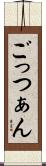 ごっつぁん Scroll