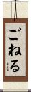 ごねる Scroll