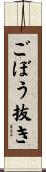 ごぼう抜き Scroll