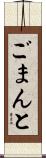 ごまんと Scroll
