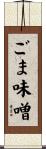 ごま味噌 Scroll