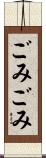 ごみごみ Scroll