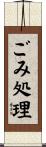 ごみ処理 Scroll