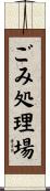 ごみ処理場 Scroll