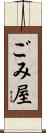 ごみ屋 Scroll
