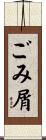 ごみ屑 Scroll