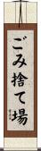 ごみ捨て場 Scroll