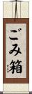 ごみ箱 Scroll