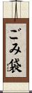 ごみ袋 Scroll