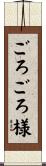 ごろごろ様 Scroll