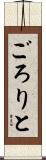 ごろりと Scroll
