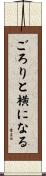ごろりと横になる Scroll