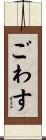 ごわす Scroll
