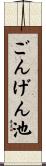 ごんげん池 Scroll