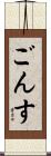 ごんす Scroll