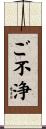 ご不浄 Scroll