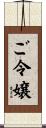 ご令嬢 Scroll