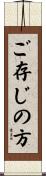 ご存じの方 Scroll