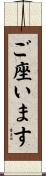 ご座います Scroll