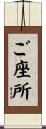 ご座所 Scroll