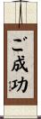 ご成功 Scroll