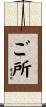 ご所 Scroll