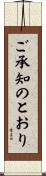 ご承知のとおり Scroll