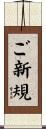 ご新規 Scroll