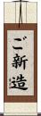 ご新造 Scroll
