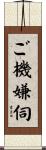 ご機嫌伺 Scroll