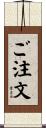 ご注文 Scroll