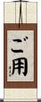 ご用 Scroll