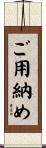 ご用納め Scroll