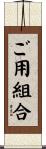 ご用組合 Scroll