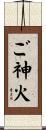 ご神火 Scroll