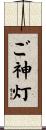 ご神灯 Scroll