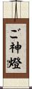 ご神燈 Scroll