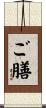 ご膳 Scroll
