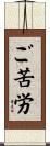 ご苦労 Scroll