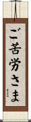 ご苦労さま Scroll