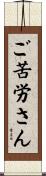 ご苦労さん Scroll