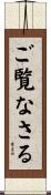 ご覧なさる Scroll