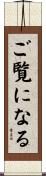 ご覧になる Scroll