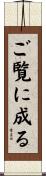 ご覧に成る Scroll