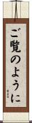 ご覧のように Scroll