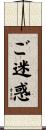 ご迷惑 Scroll