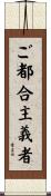 ご都合主義者 Scroll