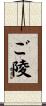 ご陵 Scroll