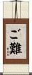 ご難 Scroll