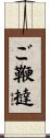 ご鞭撻 Scroll